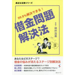 借金問題解決法 99.9%解決できる!/神坪浩喜｜boox