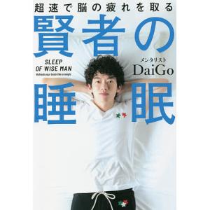 賢者の睡眠 超速で脳の疲れを取る/DaiGo｜boox