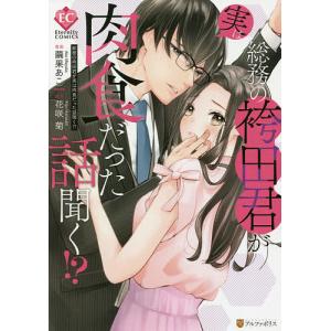 総務の袴田君が実は肉食だった話聞く！？/花咲菊/繭果あこ