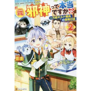 元邪神って本当ですか！？　万能ギルド職員の業務日誌　２/紫南