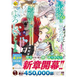 最後にひとつだけお願いしてもよろしいでしょうか　４/鳳ナナ/ほおのきソラ