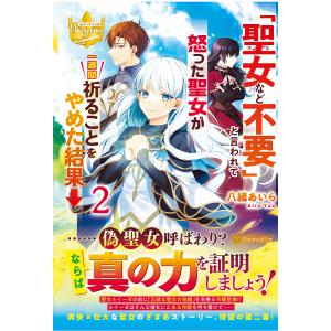 と言われて怒った聖女が一週間祈ることをやめた結果→ 2/八緒あいら