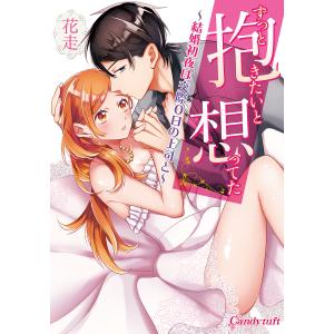 ずっと抱きたいと想ってた 結婚初夜は交際0日の上司と/花走｜boox