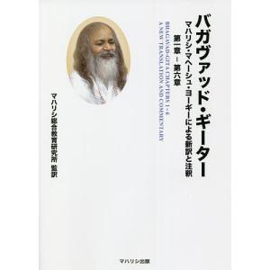 バガヴァッド・ギーター マハリシ・マヘーシュ・ヨーギーによる新訳と注釈第一章-第六章/マハリシ・マヘーシュ・ヨーギー/原田稔久｜boox