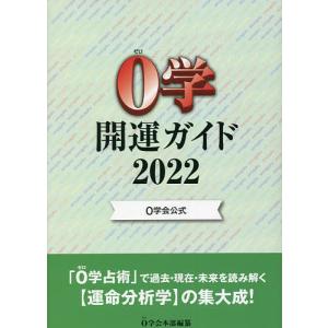 0学開運ガイド 0学会公式 2022/０学会本部｜boox