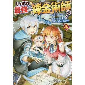 いずれ最強の錬金術師? 4/小狐丸/ささかまたろう