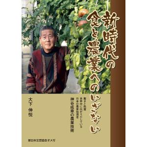 新時代の食と農業へのいざない 神谷成章の農業技術 驚きと称賛世界中に広がりだしている日本の農業指導者/大下伸悦