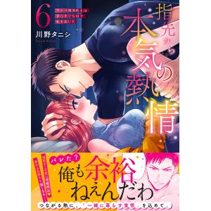 指先から本気の熱情 チャラ男消防士はまっすぐな目で私を抱いた 6/川野タニシ｜boox