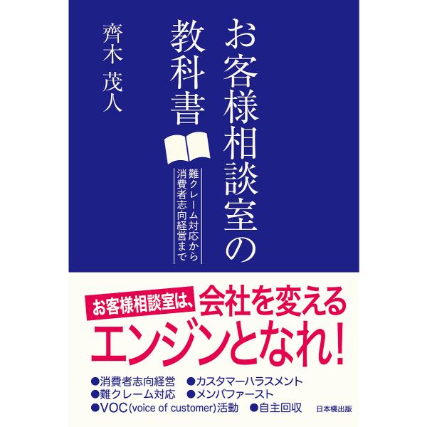 お客様相談室の教科書 難クレーム対応から消費者志向経営まで/齊木茂人