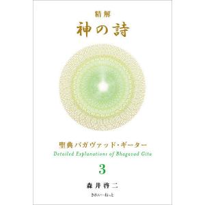 精解神の詩 聖典バガヴァッド・ギーター 3/森井啓二｜boox