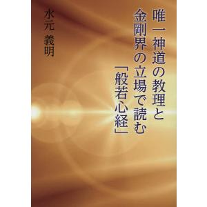 唯一神道の教理と金剛界の立場で読む「般若心経」/水元義明｜boox