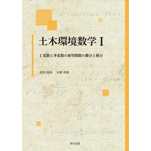 土木環境数学 1/原田隆典/本橋英樹｜boox