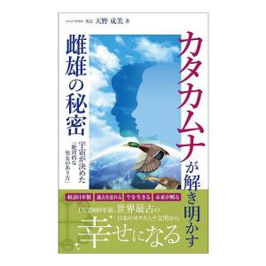 カタカムナが解き明かす雌雄の秘密　宇宙が決めた「絶対的な男女のあり方」/天野成美