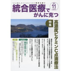 統合医療でがんに克つ VOL.161(2021.11)｜boox