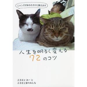 人生を明るく変える72のコツ ニャンズがあなただけに教えます/ふるもとみーとふるもと家のみんな/古本豊和｜boox