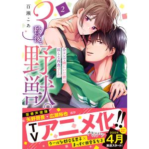 3秒後、野獣。 合コンで隅にいた彼は淫らな肉食でした 2/百瀬こあ｜boox