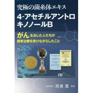 究極の菌糸体エキス4-アセチルアントロキノノールB がんを治した人たちが標準治療を受けながらしたこと/松澤正博/周東寛｜boox