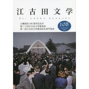 江古田文学 第108号/江古田文学会｜boox