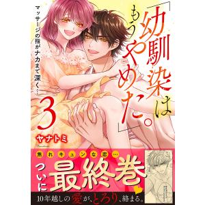 「幼馴染はもうやめた。」マッサージの指がナカまで深く… 3/ヤナトミ｜boox