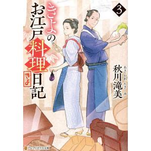 きよのお江戸料理日記　３/秋川滝美