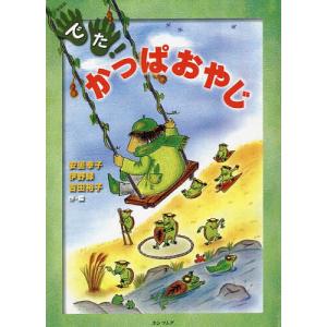 でた!かっぱおやじ 新装版/安曇幸子/伊野緑/吉田裕子