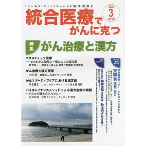 統合医療でがんに克つ VOL.165(2022.3)｜boox