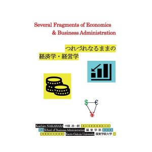 つれづれなるままの経済学・経営学/中原功一朗｜boox