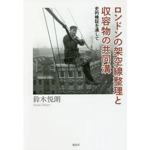 ロンドンの架空線整理と収容物の共同溝 史的検証を通して/鈴木悦朗｜boox