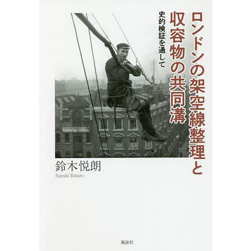 ロンドンの架空線整理と収容物の共同溝 史的検証を通して/鈴木悦朗