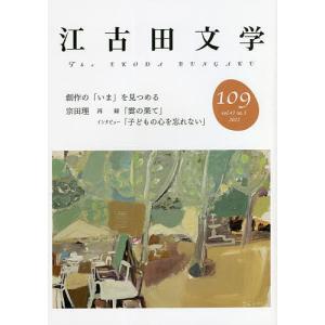 江古田文学 第109号/江古田文学会｜boox