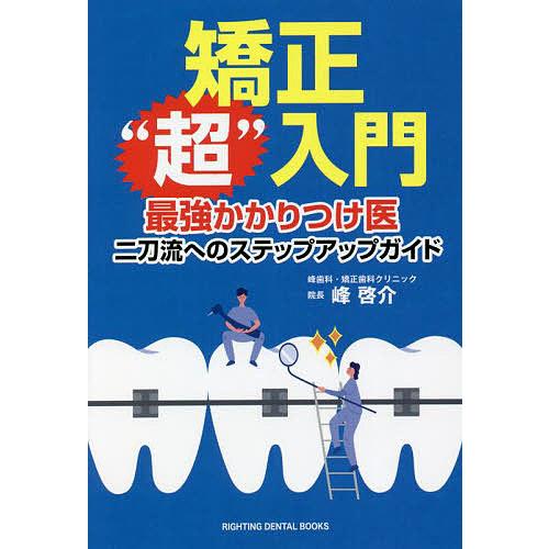 矯正“超”入門 最強かかりつけ医二刀流へのステップアップガイド/峰啓介