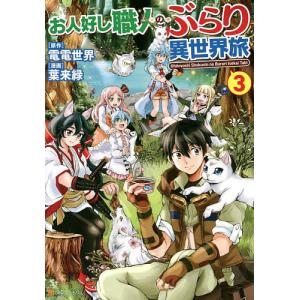 お人好し職人のぶらり異世界旅　３/電電世界/葉来緑