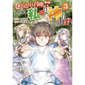 巻き込まれ召喚！？そして私は『神』でした？？　３/まはぷる/トミイ大塚