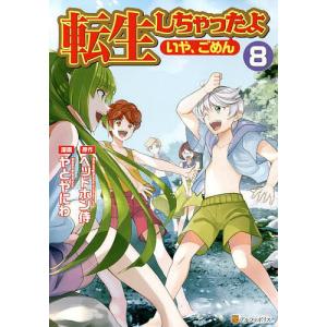 転生しちゃったよ〈いや、ごめん〉　８/ヘッドホン侍/やとやにわ
