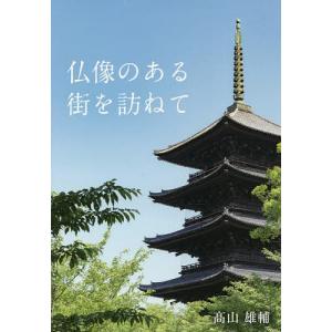 仏像のある街を訪ねて/高山雄輔｜boox