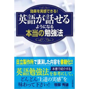 効果を実感できる!英語が話せるようになる本当の勉強法/笹部秀雄｜boox