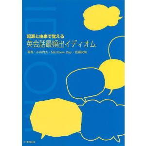 起源と由来で覚える英会話最頻出イディオム/小山内大/MatthewDay/佐藤友映｜boox