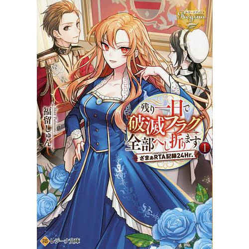 残り一日で破滅フラグ全部へし折ります ざまぁRTA記録24Hr. 1/福留しゅん
