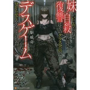 妹がいじめられて自殺したので復讐にそのクラス全員でデスゲームをして分からせてやることにした/駆威命