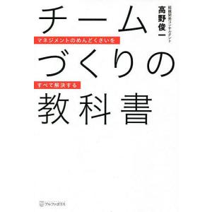 チームづくりの教科書　マネジメントのめんどくさいをすべて解決する/高野俊一