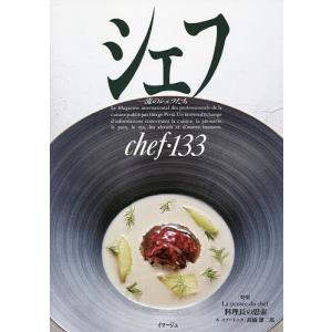 シェフ　一流のシェフたち　１３３/レシピ