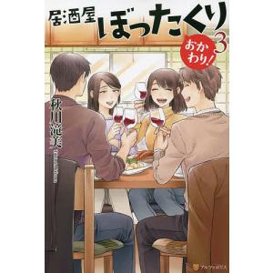 居酒屋ぼったくり　おかわり！３/秋川滝美