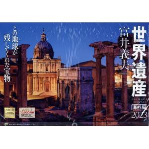 カレンダー ’23 世界遺産 海外編 富井義夫 写真