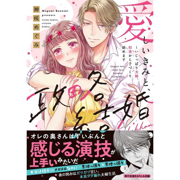 愛しいきみと、政略結婚 いじっぱり夫婦、初夜から子づくり始めます/神咲めぐみ