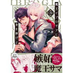 魔王イブロギアに身を捧げよ　３/梶原伊緒