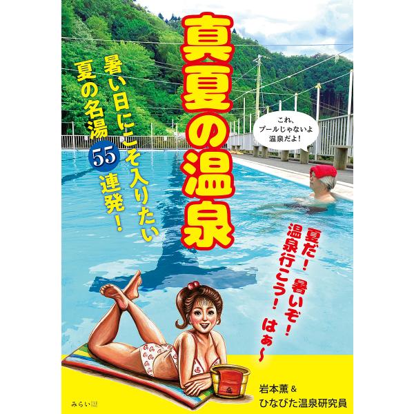 真夏の温泉 暑い日に最高な温泉55湯!/岩本薫/ひなびた温泉研究員/旅行