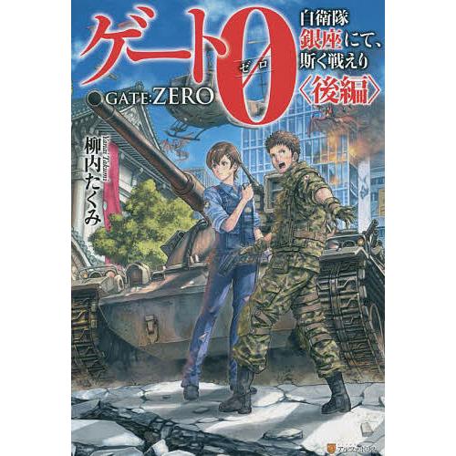 ゲート0 自衛隊銀座にて、斯く戦えり 後編/柳内たくみ
