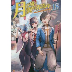 月が導く異世界道中　１８/あずみ圭