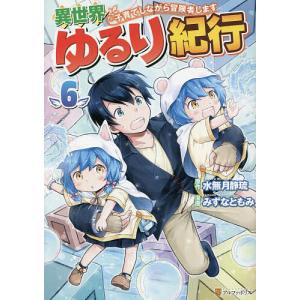 異世界ゆるり紀行　子育てしながら冒険者します　６/水無月静琉/みずなともみ