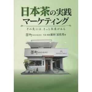 日本茶の実践マーケティング その先には、きっと未来がある/前田冨佐男